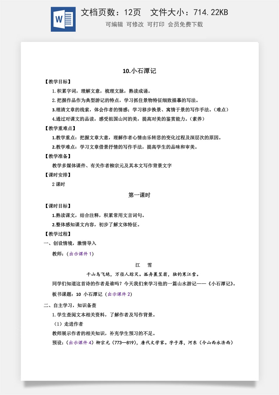 初中八年级下册语文教案10 小石潭记.docx